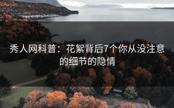 秀人网科普：花絮背后7个你从没注意的细节的隐情